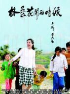 格桑花開的時候