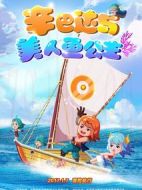 辛巴達與美人魚公主