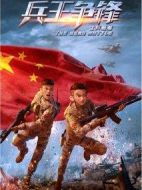 士兵順溜:兵王爭(zhēng)鋒