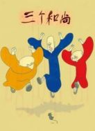 電影三個(gè)和尚（動(dòng)畫）海報(bào)