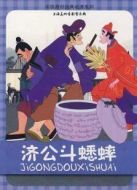 濟(jì)公斗蟋蟀（動(dòng)畫）