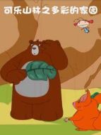 可樂山林之多彩的家園