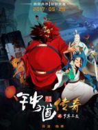 鐘馗傳奇之歲寒三友