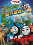 托馬斯大電影之世界探險記
