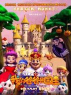 我的爸爸是國王