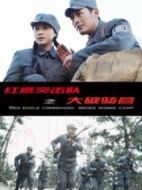 紅鷹突擊隊之大破騎營