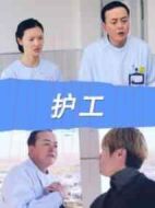 護(hù)工