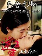 逆愛2：后會無期