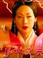 大漢風(fēng)之女中丈夫