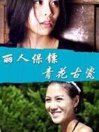 麗人保鏢之青花古瓷