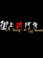 街上的阿強(qiáng)