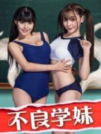 不良學(xué)妹