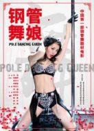 鋼管舞娘