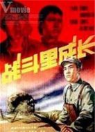 戰(zhàn)斗里成長(zhǎng)（1957）