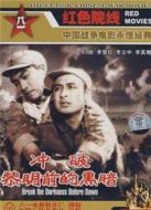 沖破黎明前的黑暗（1956）