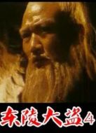 東陵大盜4