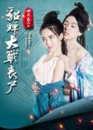 四大美人之貂蟬大戰(zhàn)喪尸