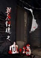 租房驚魂之血墻