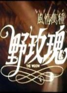 電影風情萬種野玫瑰（微電影）海報