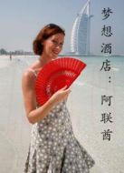 夢想酒店：阿聯(lián)酋