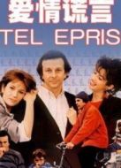 愛情謊言 2001版