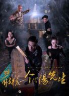 最后一個陰陽先生