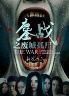 鏖戰(zhàn)之廢城孤尸