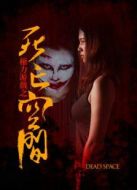 電影權(quán)力游戲之死亡空間海報