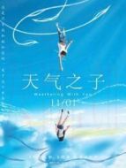 天氣之子（普通話）