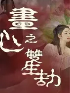 畫(huà)心之雙生劫