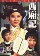 西廂記（1965）