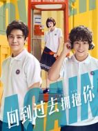 回到過去擁抱你