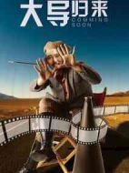 大導(dǎo)歸來