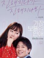 最普通的戀愛(ài)