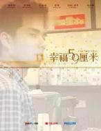 幸福59厘米之小馬