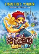 洛克王國2：圣龍的心愿