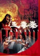 五毒[粵語(yǔ)版]