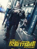 反黑行動(dòng)組