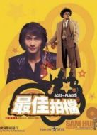 最佳拍檔2：大顯神通