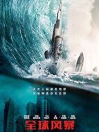 全球風(fēng)暴