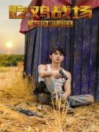 吃雞戰(zhàn)場(chǎng)