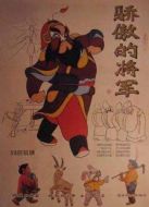 驕傲的將軍（動(dòng)畫）