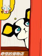 奇怪的寵物店