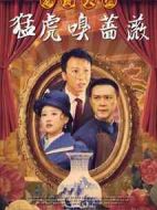 猛虎嗅薔薇之龍鳳大盜