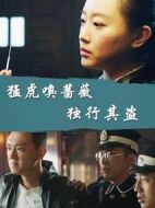 猛虎嗅薔薇之獨(dú)行其盜