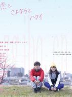 愛，別，夏威夷