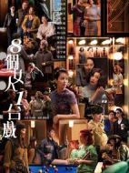 八個女人一臺戲