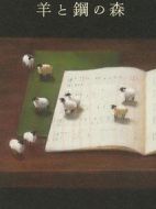 羊與鋼的森林