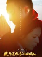 被陽光移動(dòng)的山脈