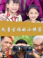 敖魯古雅的小俠客